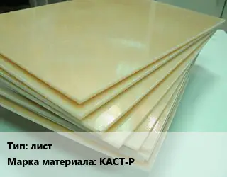 Стеклотекстолит лист КАСТ-Р